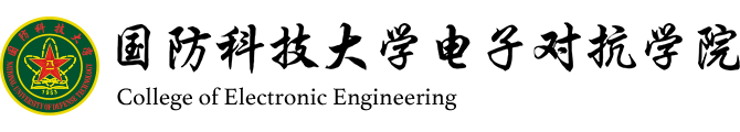 国防科技大学电子对抗学院 logo